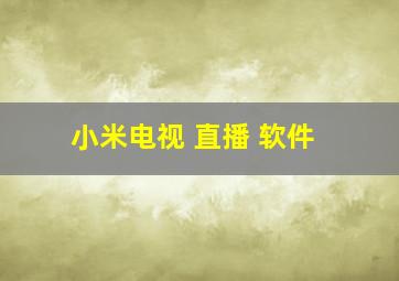 小米电视 直播 软件